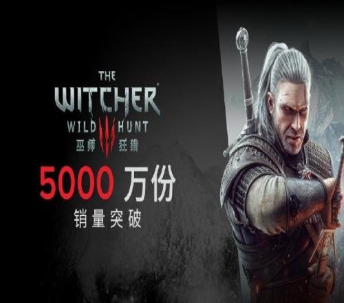 《巫师3：狂猎》销量突破5000万