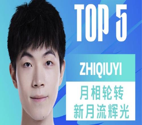 夏季赛首日TOP5：zhiqiuyi月相轮转新月流辉光