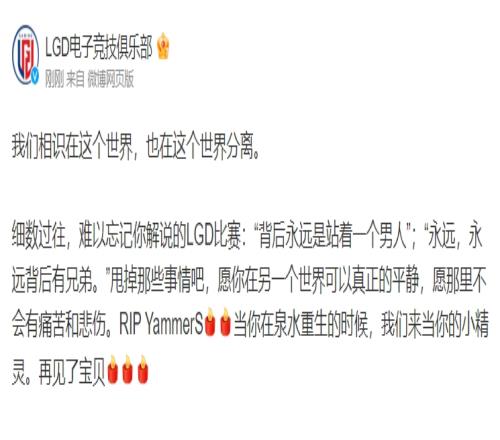 LGD官方缅怀Yammers：当你在泉水重生的时候我们来当你的小精灵