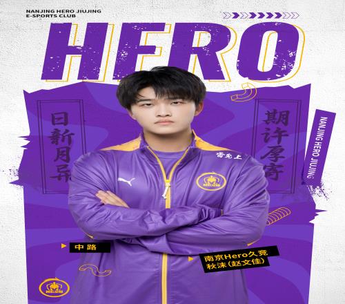 南京Hero挂牌公告：中单选手赵文佳南京Hero.秋沫挂牌！