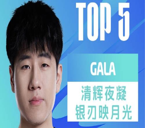 LPL夏季赛每日TOP5：GALA清辉夜凝银刃映月光