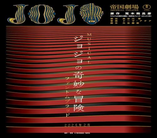 听起来很上流《JOJO的奇妙冒险幻影之血》音乐剧化决定