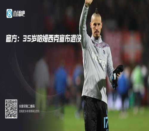 官方:35岁斯洛伐克中场哈姆西克宣布退役,曾效力中超大连人