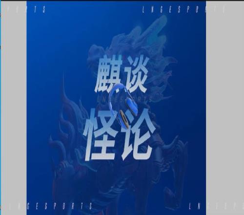 LNG赛事麦克疯：U表示LNG训练赛很猛可不止是听说