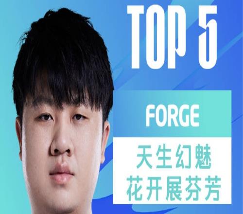 LPL每日TOP5：Forge天生幻魅花开展芬芳