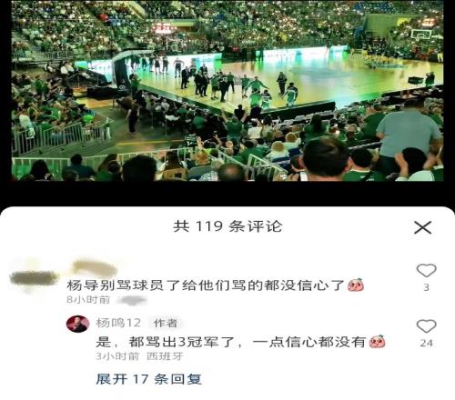 球迷:别骂球员都没信心了杨鸣:对都骂出3冠了一点信心都没