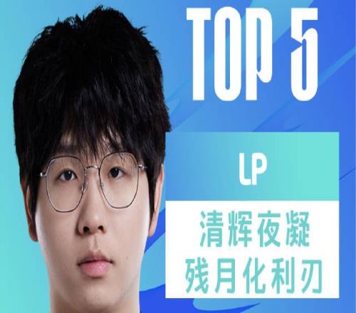 LPL夏季赛每日TOP5：LP清辉夜凝残月化利刃