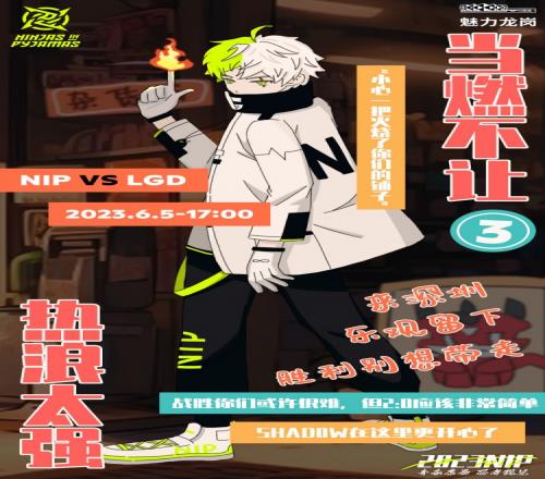 赛前海报PK:NIP当燃不让LGD忍“着”AL豪情万丈