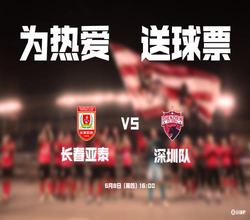 送票送到东北来长春亚泰vs深圳，小吧邀请你免费看比赛！