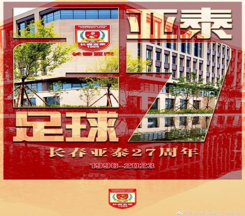 27岁生日遇上芒种日,长春亚泰邀您一同体会净月基地的足球温度