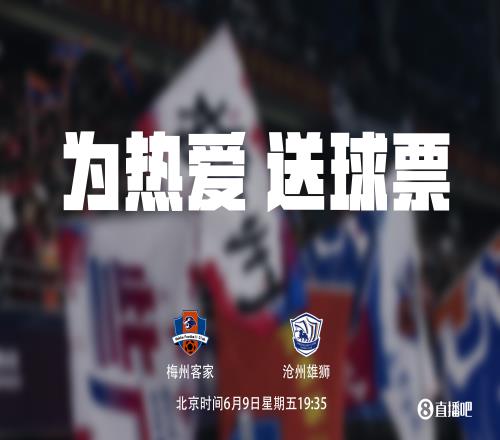 送票来到球王李惠堂的故乡!梅州vs沧州,小吧请吧友免费看!