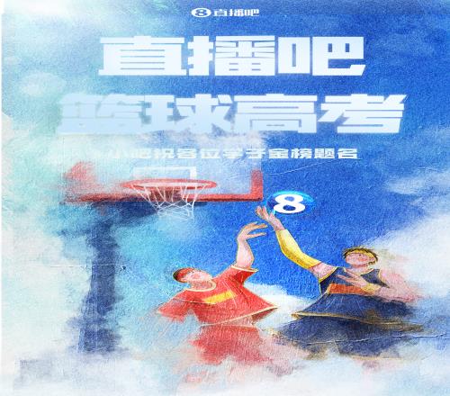 《直播吧高考全国一卷》新鲜出炉小吧邀请吧友们前来挑战！
