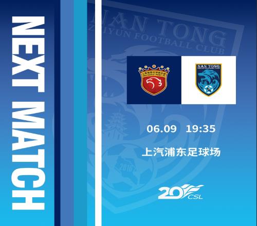 6月9日，上海海港vs南通支云