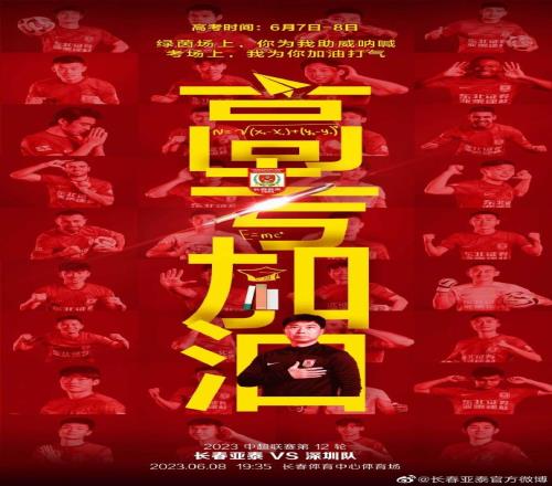 当比赛日遇上高考日亚泰将士期待用胜利祝高考学子梦想成真