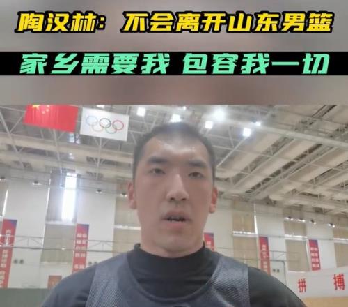 陶汉林:不会离开山东男篮家乡现在需要我包容我的一切