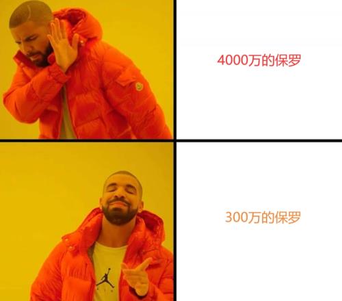 4000万的保罗人人嫌弃300万的保罗艾玛真香！