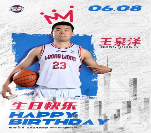 真挚的祝福!广州男篮球员王泉泽23岁生日快乐
