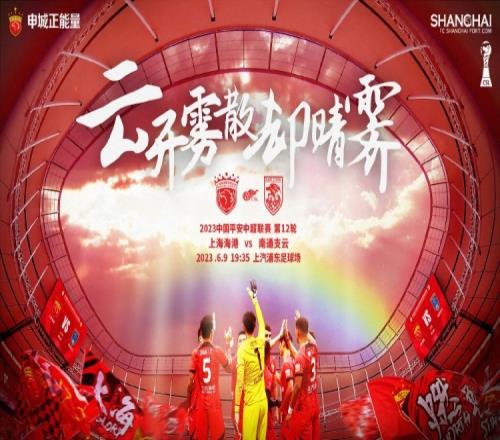 上海海港vs南通支云赛前海报:云开雾散却晴霁