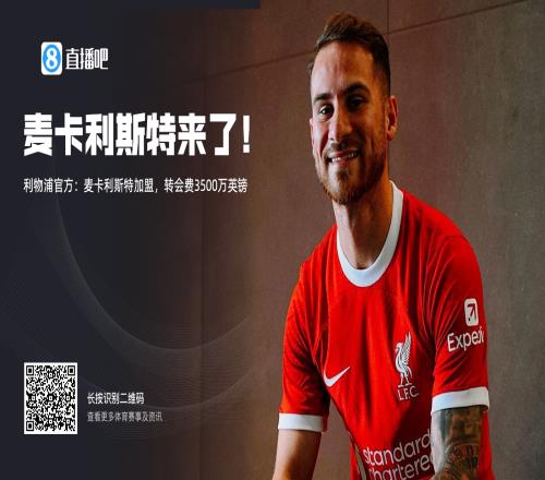 性价比拉满！麦卡近5轮2球4助&只花红军3500万镑，本场送绝妙助攻