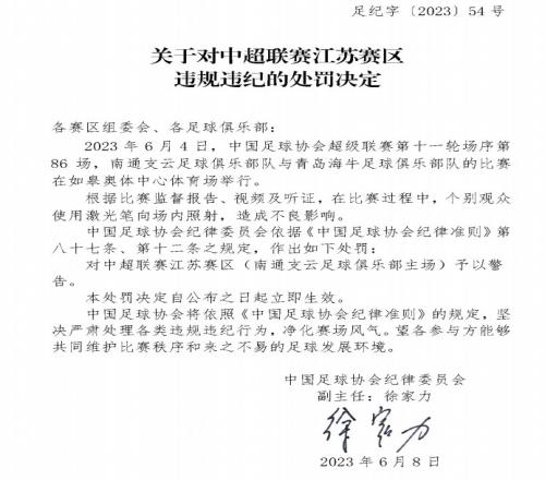 观众使用激光笔照射，南通支云主场被足协予以警告