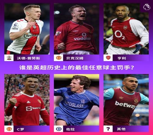 那些任意球当点球踢的球员...谁是英超历史最佳任意球主罚手