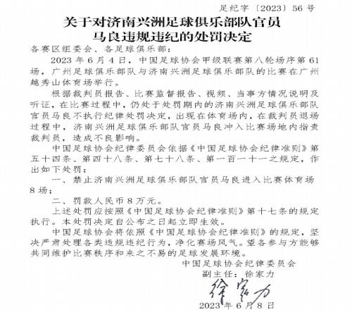 重拳出击！未履行禁赛+指责裁判，济南兴洲官员被禁赛8场+罚8万