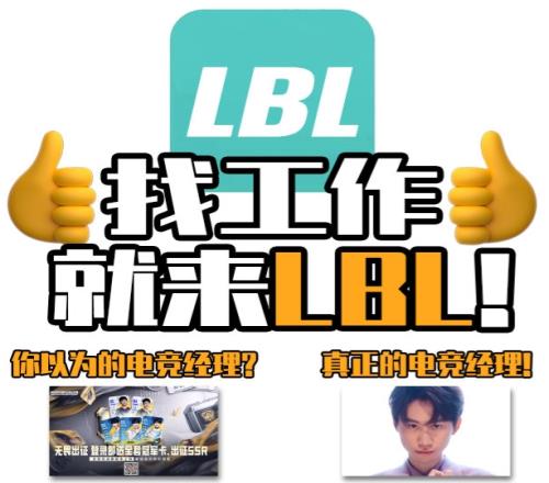 【网友整活】LBL招聘广告发布严正承诺：不卡合同！