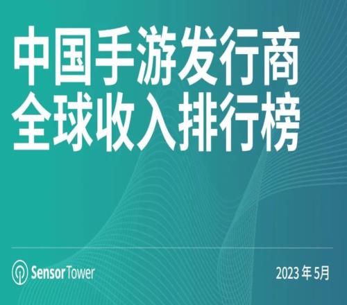 太疯狂咧！5月中国游戏厂商全球疯狂吸金21亿美元