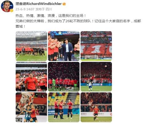 理查德庆祝蓉城26场不败:热血热情激情浪漫,请记住蓉城的名字