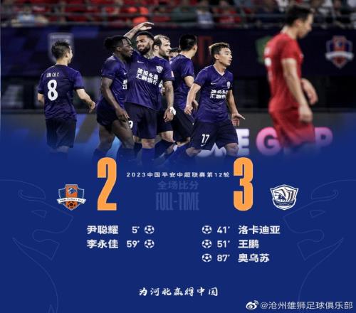 沧州雄狮客场32战胜梅州客家!奥乌苏无解世界波杀死比赛
