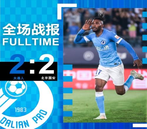 曼佐基梅开二度，大连人22战平北京国安
