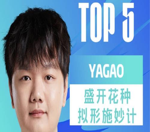 LPL夏季赛每日TOP5：Yagao盛开花种拟形施妙计