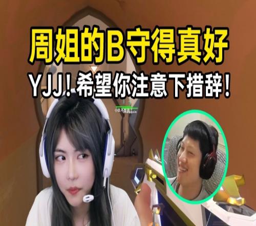 YJJ：周姐的B守得真好！周淑怡现场纠正发音：希望你注意下措辞！