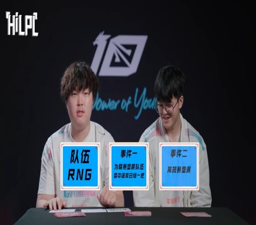 HiLPLBin：RNG输给垫底队伍并常规赛垫底的可能太小了