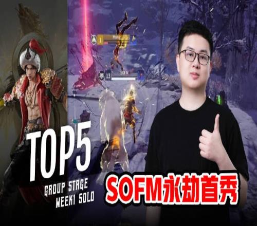 ASC永劫无间亚洲挑战赛TOP5：SOFM局势逆转跳振接虎扑瞬秒敌手