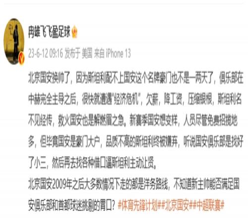 冉雄飞谈斯坦利下课:听说国安先找好了“小三”,再找借口逼让贤