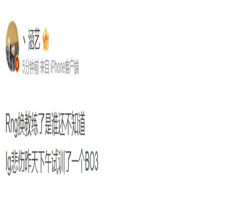 涵艺爆料：RNG换了教练但不知道是谁Beishang在iG试训了一个BO3