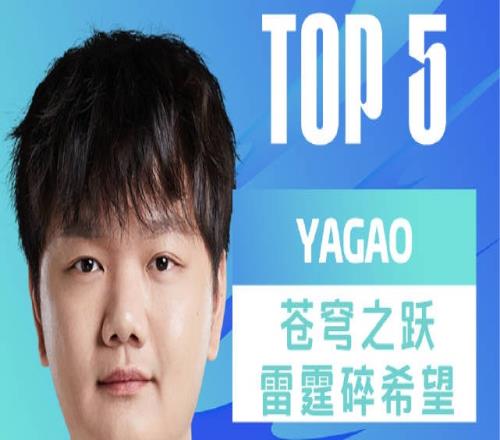 LPL夏季赛每日TOP5：Yagao苍穹之跃雷霆碎希望