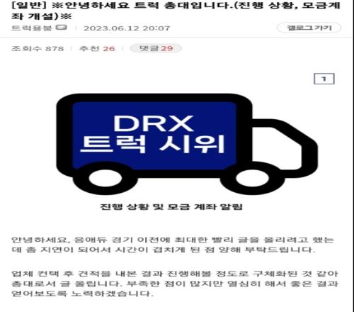 韩国独有的“网爆”韩国粉丝网上众筹开卡车向DRX施压