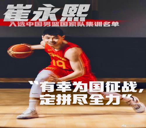 冲呀崔仔！崔永熙晒身穿国家队球衣：有幸为国征战定拼尽全力！