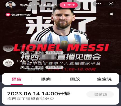 时间有变梅西直播间信息显示：提前到今天1400开播！！