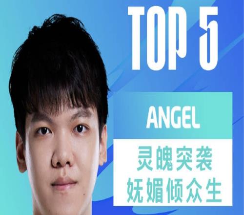 LPL夏季赛每日TOP5：Angel灵魄突袭妩媚倾众生