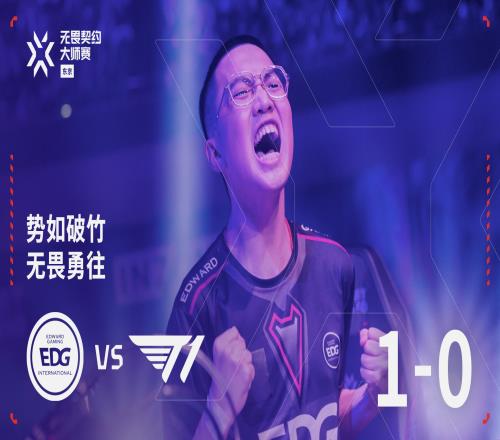 无畏契约：火力全开！康康冥驹威力十足！EDG10T1