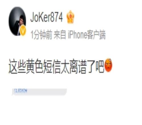 离谱！解说Joker吐槽垃圾短信：288与周淑怡在养生会所