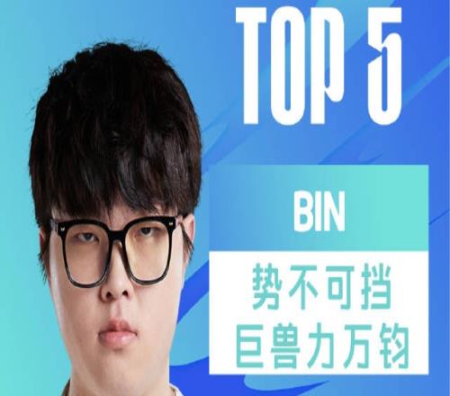 LPL昨日TOP5：Bin哥聪明石头人1撞3势不可挡