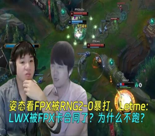FPX被RNG暴打，Letme开团开两队：LWX被FPX卡合同了为什么不跑