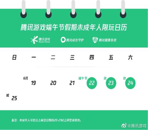 腾讯游戏公布端午未成年人限玩时间：2224日每天仅能玩1小时