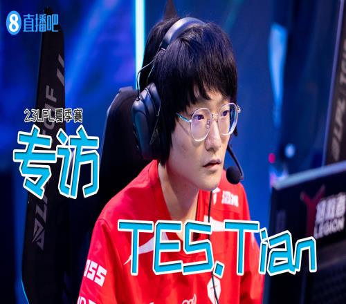 直播吧专访Tian：夏季赛的目标是晋级世界赛最想跟JDG交手！
