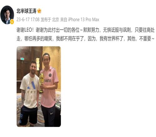 王涛捧金杯合影梅西无惧诋毁讽刺，我有世界杯了其他不重要