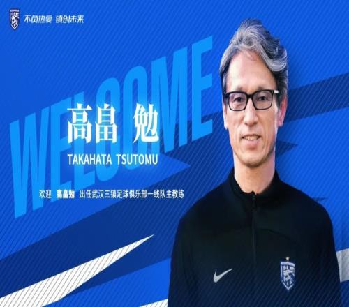 官方:前中乙海南之星主帅高畠勉执教武汉三镇
